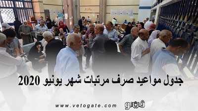 جدول مواعيد صرف مرتبات شهر يونيو 2020