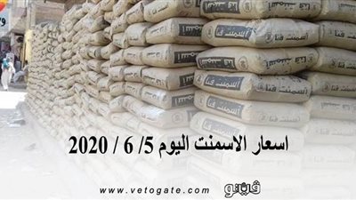 اسعار الاسمنت اليوم 5/ 6 / 2020