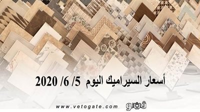 أسعار السيراميك اليوم  5/ 6/ 2020
