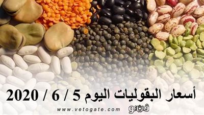 أسعار البقوليات اليوم 5 / 6 / 2020