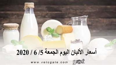 أسعار الألبان اليوم الجمعة 5/ 6 / 2020