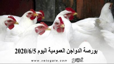 بورصة الدواجن العمومية اليوم 2020/6/5