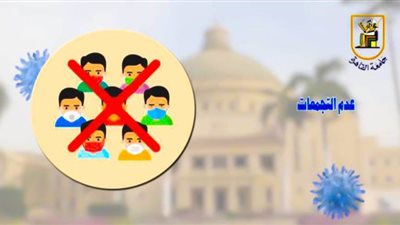 الكمامة الواقية والتباعد الاجتماعي.. أهم نصائح جامعة القاهرة للطلاب