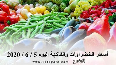 أسعار الخضراوات والفاكهة اليوم 5 / 6 / 2020 في سوق العبور للجملة