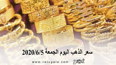سعر الذهب اليوم الجمعة 2020/6/5