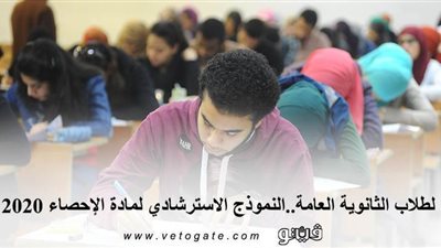 لطلاب الثانوية العامة.. النموذج الاسترشادي لمادة الإحصاء 2020