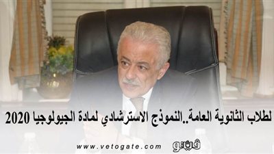 لطلاب الثانوية العامة..النموذج الاسترشادي لمادة الجيولوجيا 2020