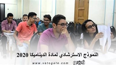 لطلاب الثانوية العامة.. النموذج الاسترشادي لمادة الديناميكا 2020