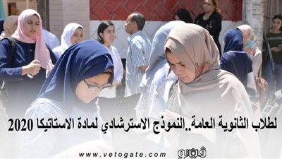 لطلاب الثانوية العامة.. النموذج الاسترشادي لمادة الاستاتيكا 2020