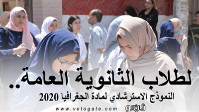لطلاب الثانوية العامة.. النموذج الاسترشادي لمادة الجغرافيا 2020