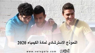 لطلاب الثانوية العامة.. النموذج الاسترشادي لمادة الكيمياء 2020