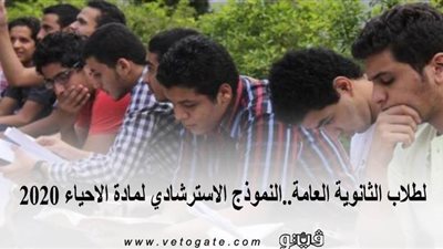 لطلاب الثانوية العامة..النموذج الاسترشادي لمادة الأحياء 2020