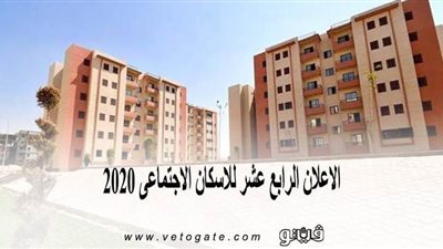 الإعلان الرابع عشر للإسكان الاجتماعى 2020 | تعرف على التفاصيل