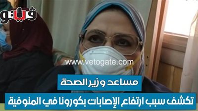 مساعد وزير الصحة تكشف سبب ارتفاع الإصابات بكورونا في المنوفية | فيديو
