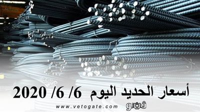 أسعار الحديد اليوم  6/ 6/ 2020 