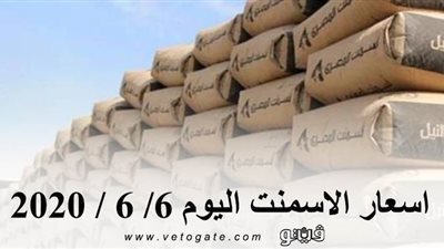 اسعار الاسمنت اليوم 6/ 6 / 2020