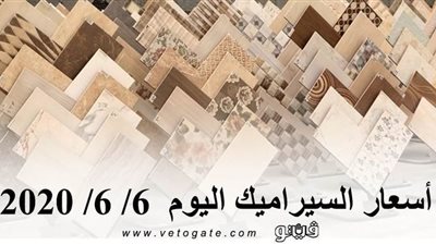 أسعار السيراميك اليوم  6/ 6/ 2020