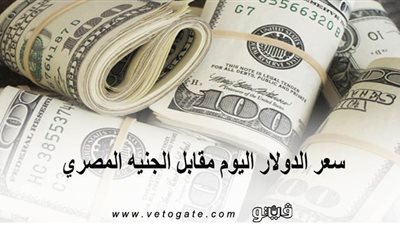 سعر الدولار اليوم مقابل الجنيه المصري