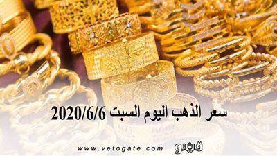سعر الذهب اليوم السبت 2020/6/6..المعدن الأصفر يتراجع