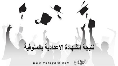 نتيجة الشهادة الاعدادية بالمنوفية | المحافظ يعتمد النتيجة بنسبة نجاح 99.74%