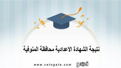 نتيجة الشهادة الإعدادية محافظة المنوفية | بالاسم ورقم الجلوس