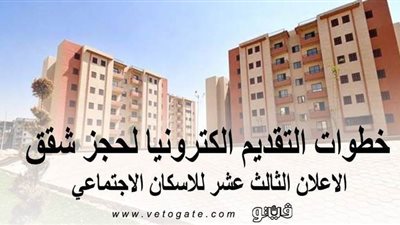 خطوات التقديم إلكترونيًا لحجز شقق الإعلان الثالث عشر للإسكان الاجتماعي