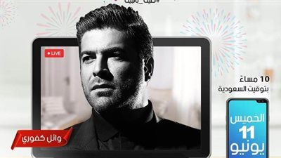 وائل كفورى يحيي حفلا غنائيا عبر 
