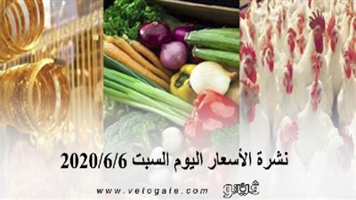 نشرة الأسعار اليوم السبت 2020/6/6 | سعر جرام الذهب | بورصة الدواجن العمومية | أسعار الأسماك | أسعار الخضراوات والفاكهة