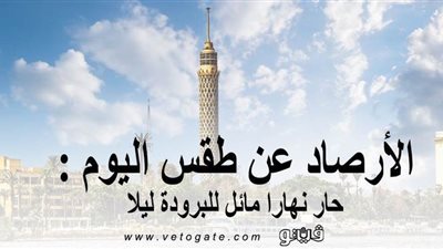 الأرصاد عن طقس اليوم: حار نهارًا.. مائل للبرودة ليلًا