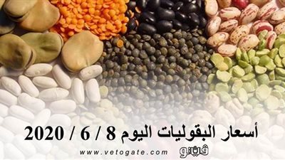 أسعار البقوليات اليوم 8 / 6 / 2020