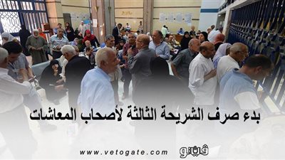 بدء صرف الشريحة الثالثة لأصحاب المعاشات