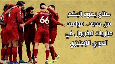 صلاح يعود إليكم من جديد.. مواعيد مباريات ليفربول في الدوري الإنجليزي 