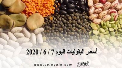 أسعار البقوليات اليوم 7 / 6 / 2020