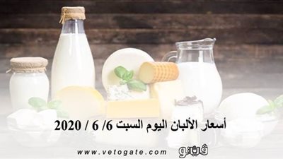 أسعار الألبان اليوم السبت 6/ 6 / 2020