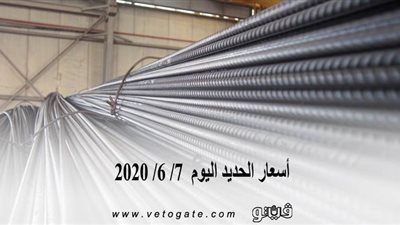 أسعار الحديد اليوم  7/ 6/ 2020 