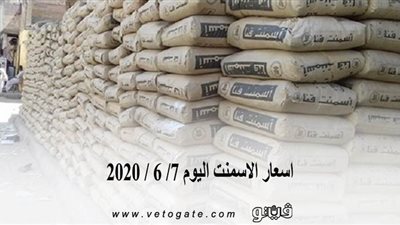 اسعار الاسمنت اليوم 7/ 6 / 2020