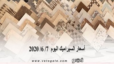 أسعار السيراميك اليوم  7/ 6/ 2020