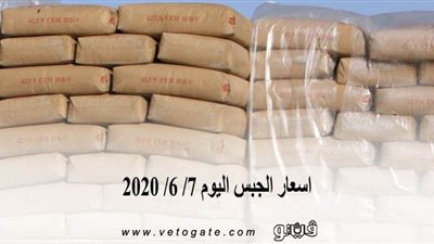 اسعار الجبس اليوم 7/ 6/ 2020