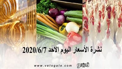 نشرة الأسعار اليوم الأحد 2020/6/7 | سعر جرام الذهب | بورصة الدواجن العمومية | أسعار الأسماك | أسعار الخضراوات والفاكهة