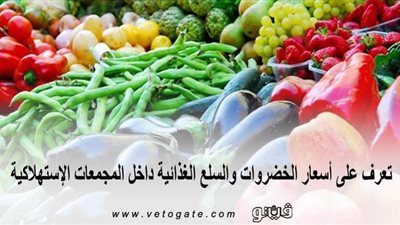 تعرف على أسعار الخضروات والسلع الغذائية داخل المجمعات الاستهلاكية