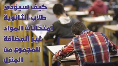 كيف سيؤدي طلاب الثانوية امتحانات المواد غير المضافة للمجموع من المنزل| فيديو جراف 