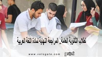 لطلاب الثانوية العامة.. المراجعة النهاية لمادة اللغة العربية
