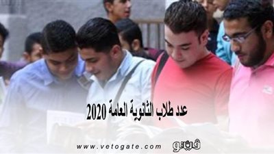عدد طلاب الثانوية العامة 2020