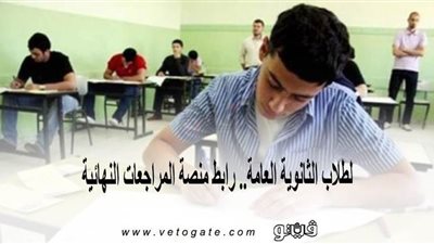 لطلاب الثانوية العامة.. رابط منصة المراجعات النهائية