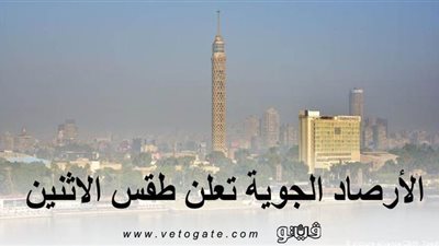 الأرصاد الجوية تعلن طقس الإثنين: انكسار الموجة الحارة