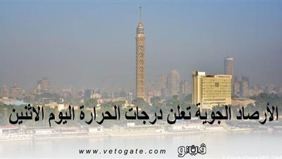 الأرصاد الجوية تعلن درجات الحرارة اليوم الإثنين