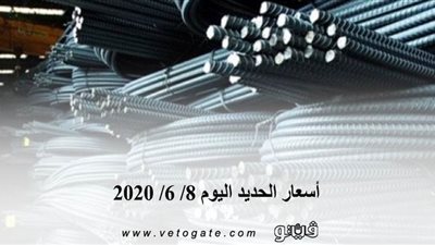 أسعار الحديد اليوم 8/ 6/ 2020