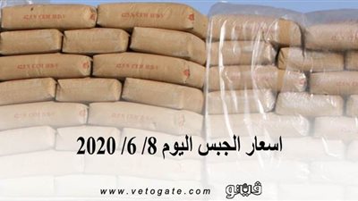 أسعار الجبس اليوم 8/ 6/ 2020