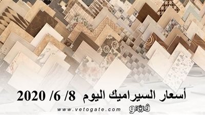 أسعار السيراميك اليوم 8/ 6/ 2020