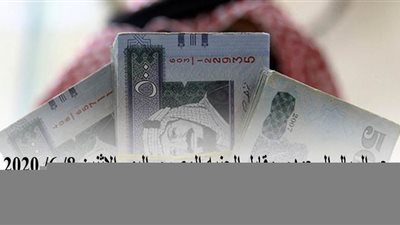 سعر الريال السعودي مقابل الجنيه المصري اليوم الإثنين 8/ 6/ 2020